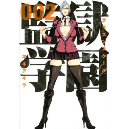 Prison School (Kangoku Gakuen) vol.2 - Young Magazine KC Special (Japanese version)