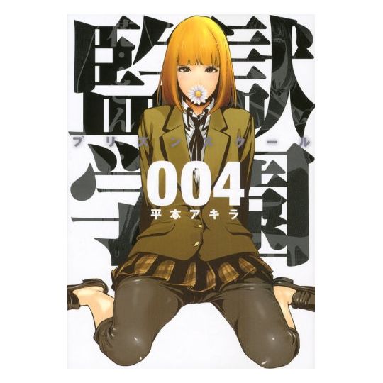 Prison School (Kangoku Gakuen) vol.4 - Young Magazine KC Special (Japanese version)