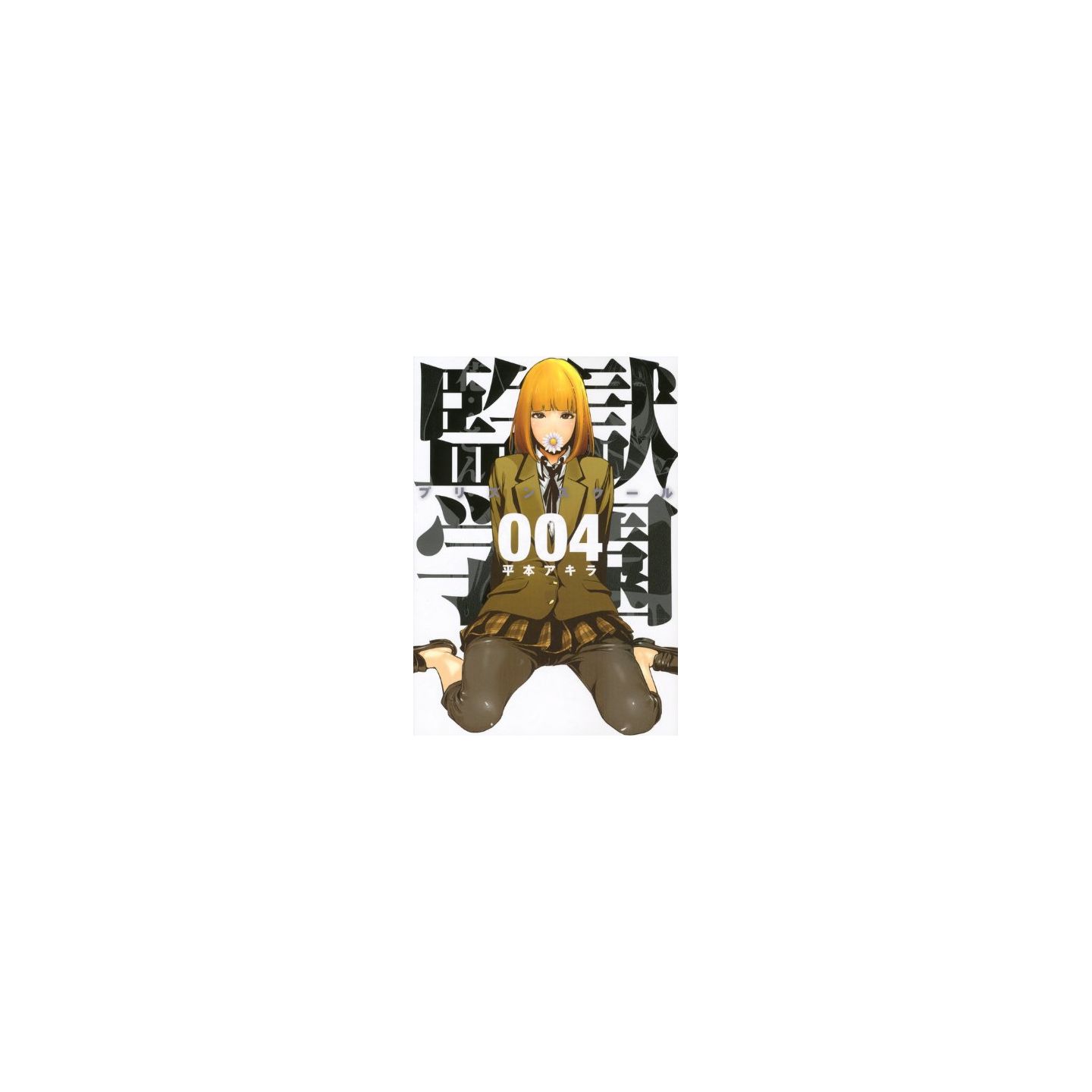 監獄学園 4 ヤンマガkcスペシャル 監獄学園 4 ヤンマガkcスペシャル