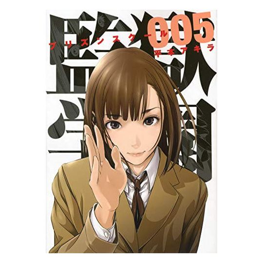 Prison School (Kangoku Gakuen) vol.5 - Young Magazine KC Special (Japanese version)