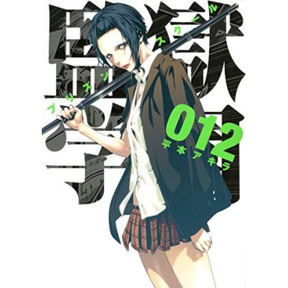 Prison School (Kangoku Gakuen) vol.12 - Young Magazine KC Special (Japanese version)