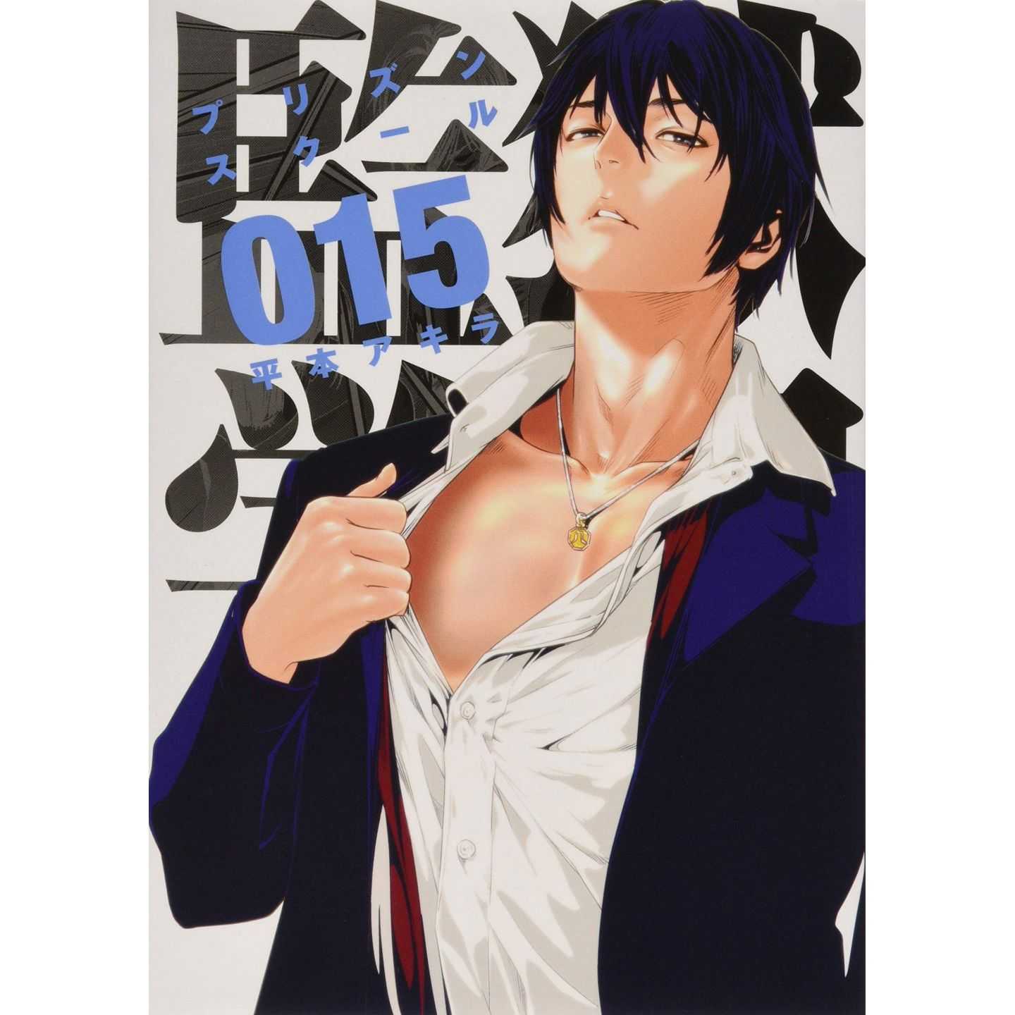 監獄学園 15 ヤンマガkcスペシャル 監獄学園 15 ヤンマガkcスペシャル