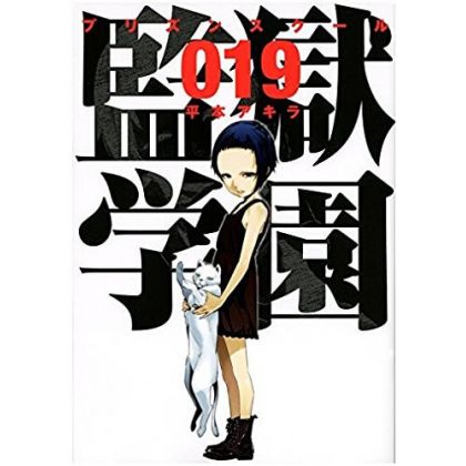 Prison School (Kangoku Gakuen) vol.19 - Young Magazine KC Special (version japonaise)