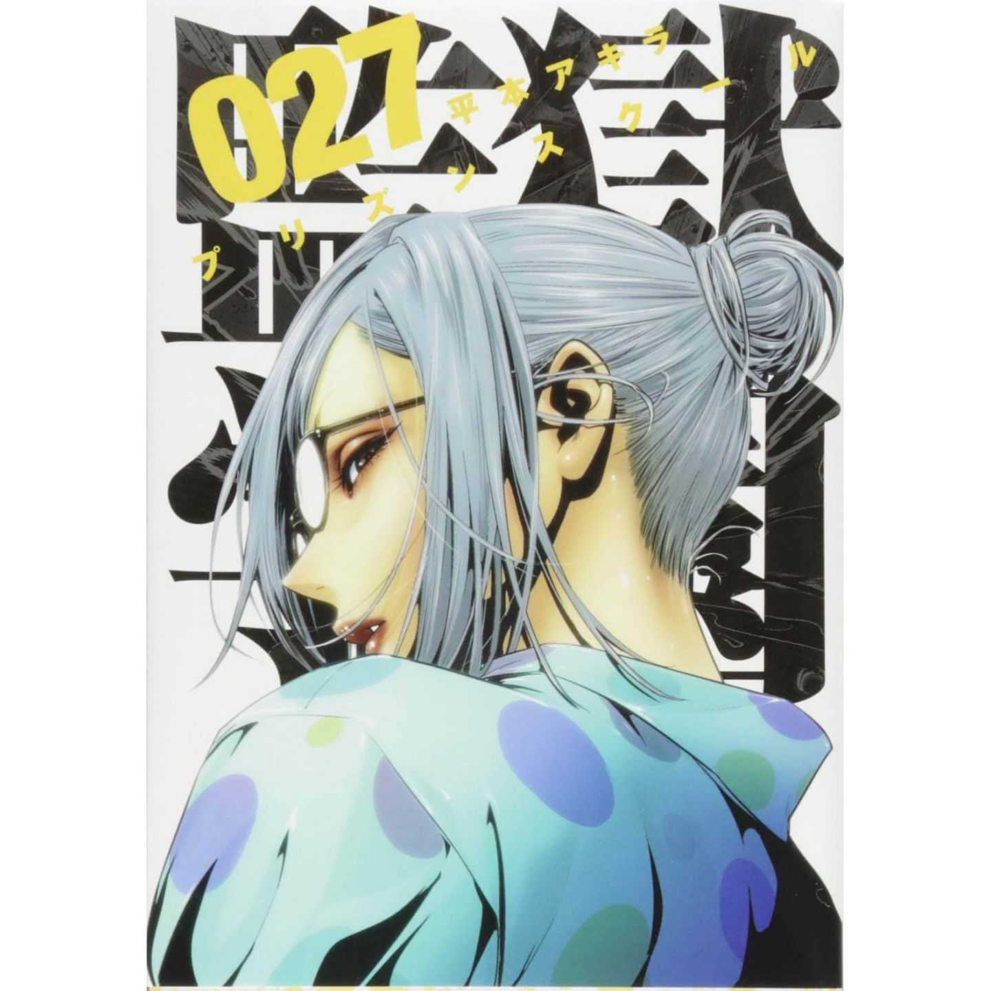 監獄学園 27 ヤンマガkcスペシャル