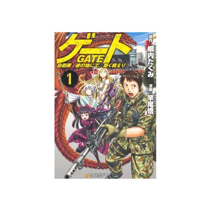 Gate (Gate: Jieitai Kano Chi nite, Kaku Tatakaeri) vol.1- AlphaPolis Comics (version japonaise)