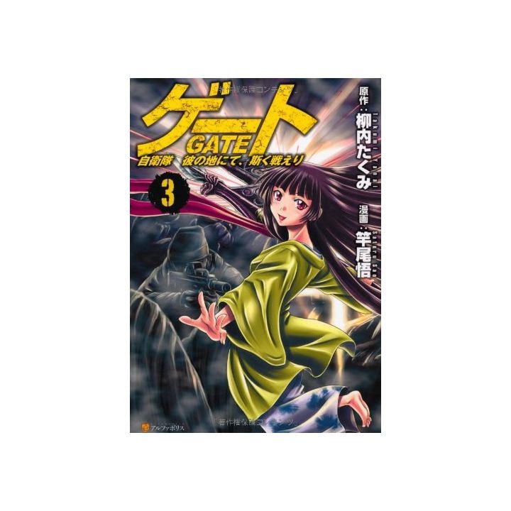 Gate (Gate: Jieitai Kano Chi nite, Kaku Tatakaeri) vol.3 - AlphaPolis Comics (version japonaise)