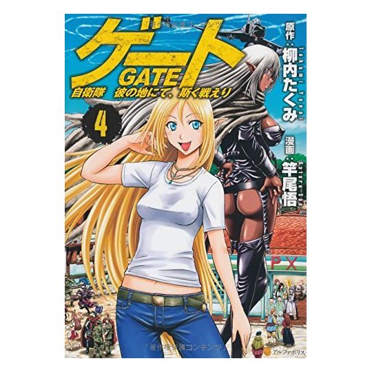 Comic: GATE: Jieitai Kano Chi nite, Kaku Tatakaeri 9 (Japan(GATE -  Alphapolis comics (GJA)) Col:JP-GJA-09