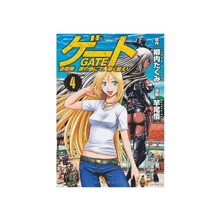 Gate (Gate: Jieitai Kano Chi nite, Kaku Tatakaeri) vol.4 - AlphaPolis Comics (version japonaise)