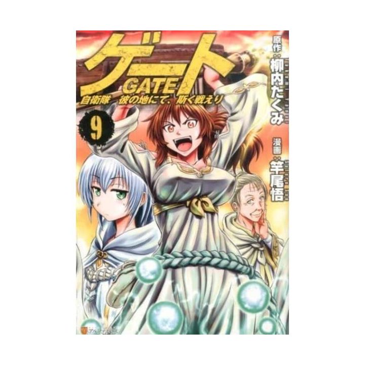 Comic: GATE: Jieitai Kano Chi nite, Kaku Tatakaeri 10 (Japan(GATE -  Alphapolis comics (GJA)) Col:JP-GJA-10