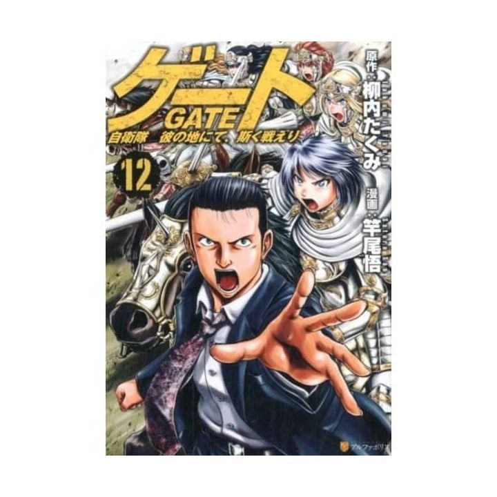 Gate (Gate: Jieitai Kano Chi nite, Kaku Tatakaeri)vol.12 - AlphaPolis Comics (japanese version)