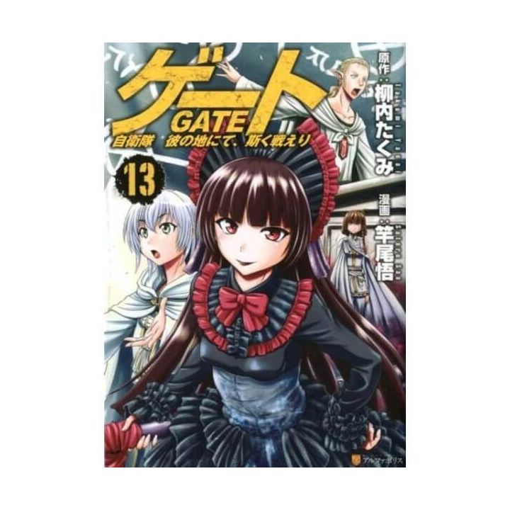 Gate (Gate: Jieitai Kano Chi nite, Kaku Tatakaeri) vol.13 - AlphaPolis Comics (version japonaise)