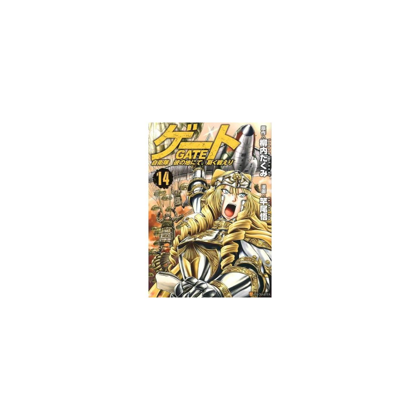 ゲート 自衛隊彼の地にて 斯く戦えり 14 アルファポリスcomics ゲート 自衛隊彼の地にて 斯く戦えり 14 アルファポリスcomics