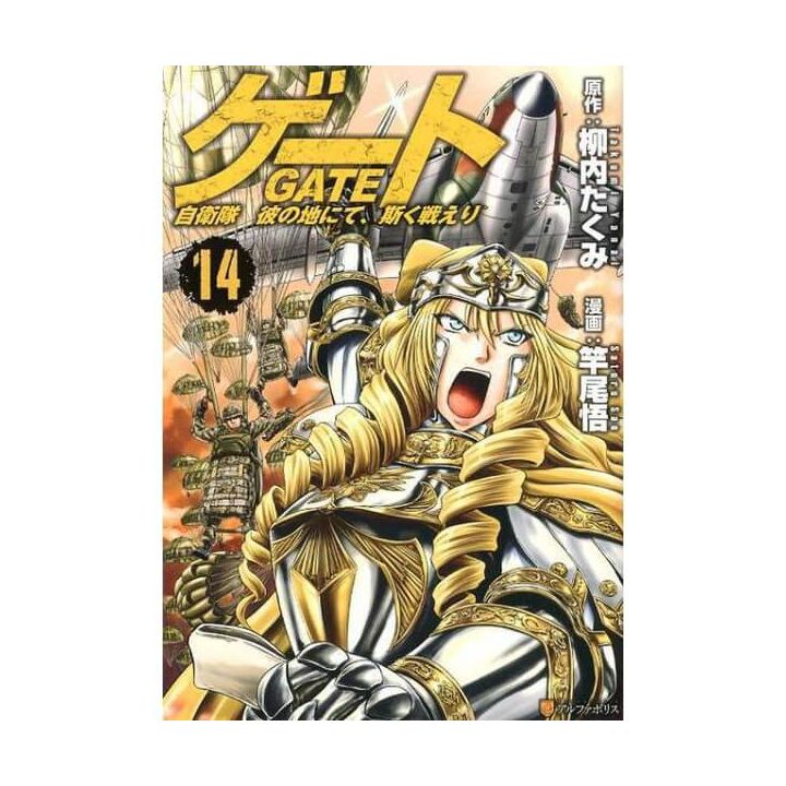 Gate (Gate: Jieitai Kano Chi nite, Kaku Tatakaeri)vol.14 - AlphaPolis Comics (japanese version)