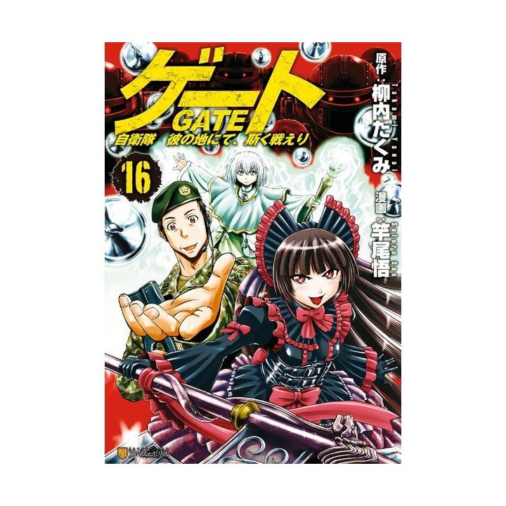 Gate (Gate: Jieitai Kano Chi nite, Kaku Tatakaeri) vol.16 - AlphaPolis Comics (version japonaise)