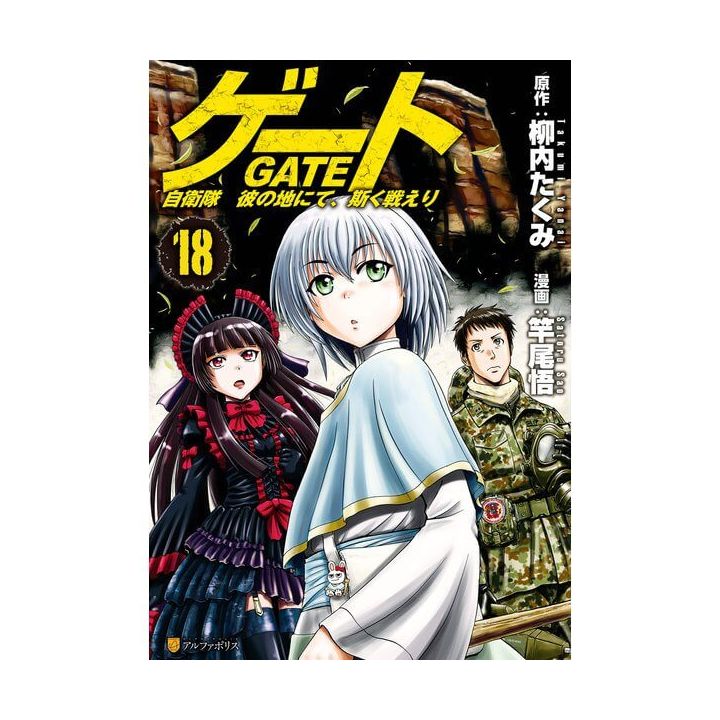 Gate (Gate: Jieitai Kano Chi nite, Kaku Tatakaeri)vol.18 - AlphaPolis Comics  (japanese version)