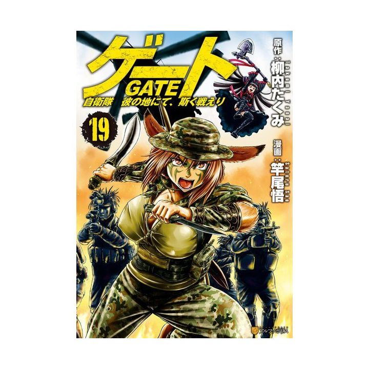 Gate (Gate: Jieitai Kano Chi nite, Kaku Tatakaeri) vol.19 - AlphaPolis Comics (version japonaise)