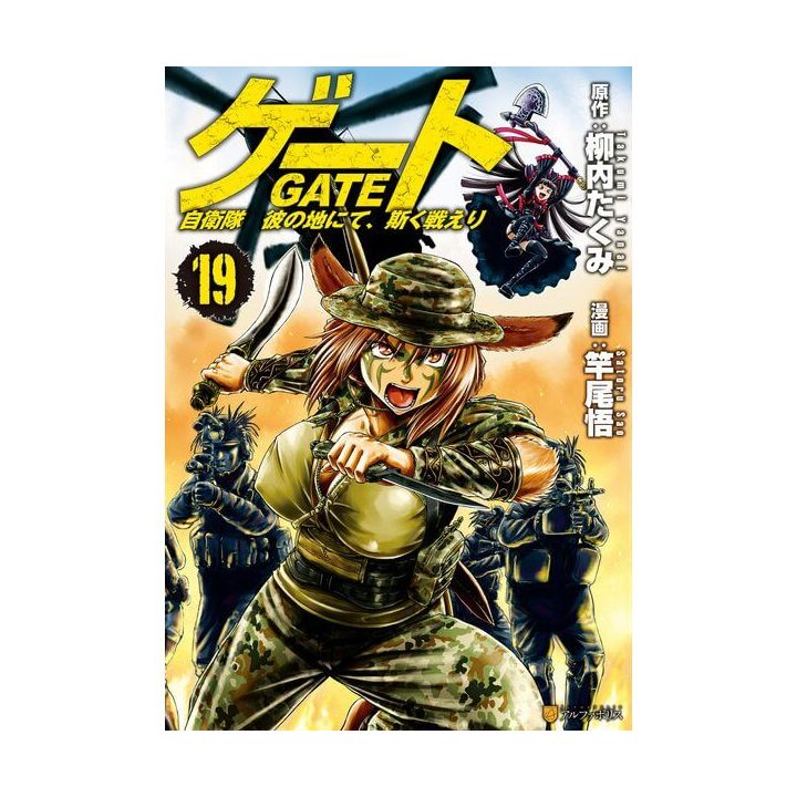 Gate (Gate: Jieitai Kano Chi nite, Kaku Tatakaeri)vol.19 - AlphaPolis Comics (japanese version)