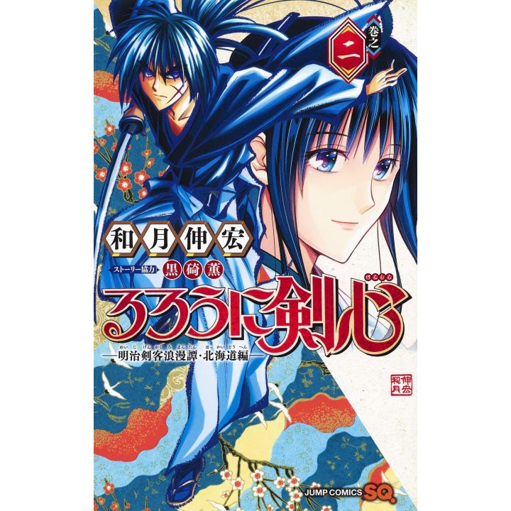 Rurouni Kenshin The Hokkaido Arc (Rurouni Kenshin Hokkaido Hen) vol.2- Jump Comics (Japanese version)