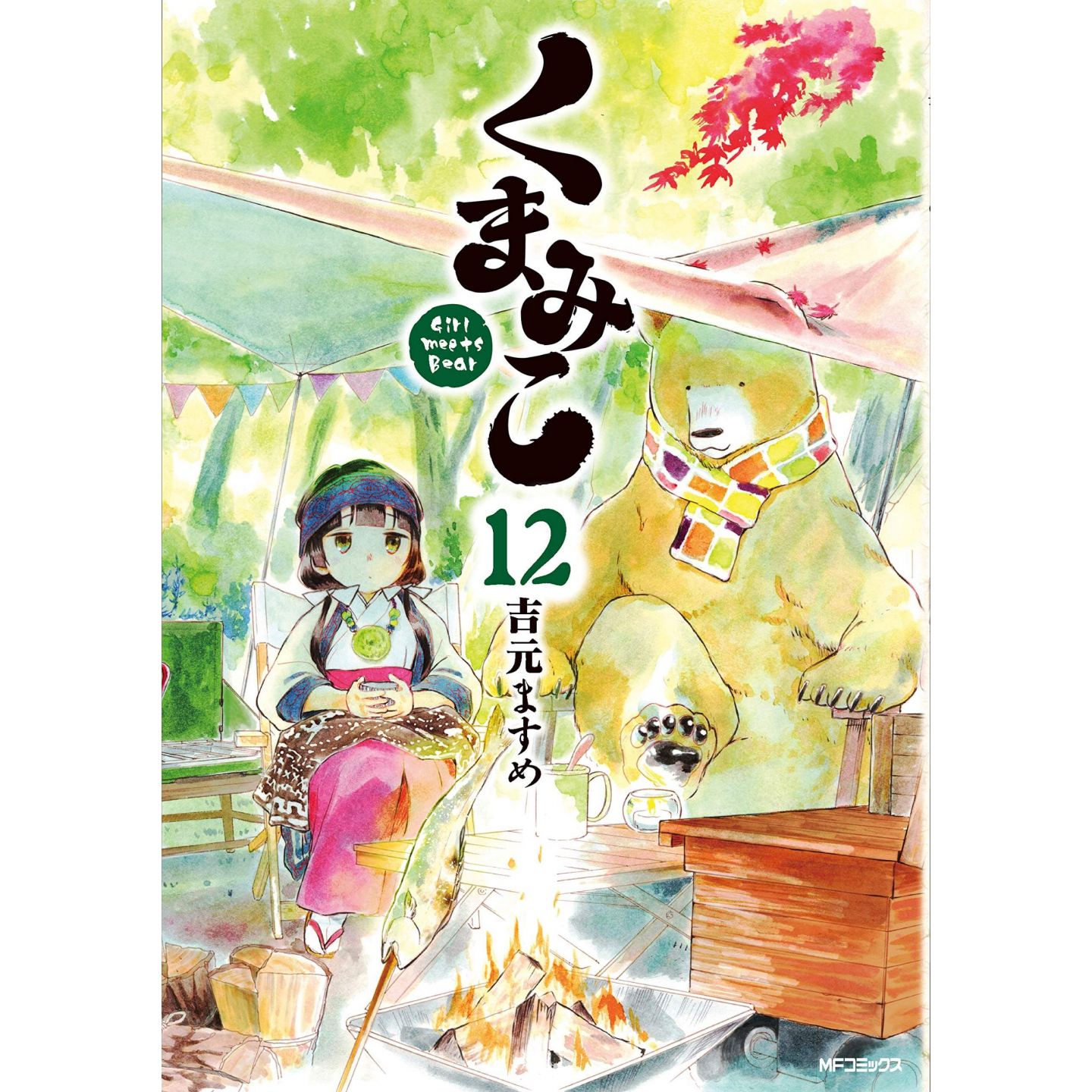 くまみこ 12 Mfコミックス