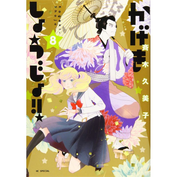 Kageki Shojo!! vol.8 - Hana to Yume Comics (version japonaise)