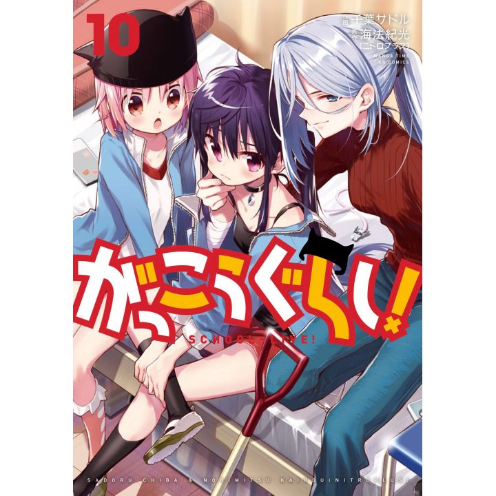 School-Live!(Gakkō Gurashi!) vol.10- KR Comics (japanese version)