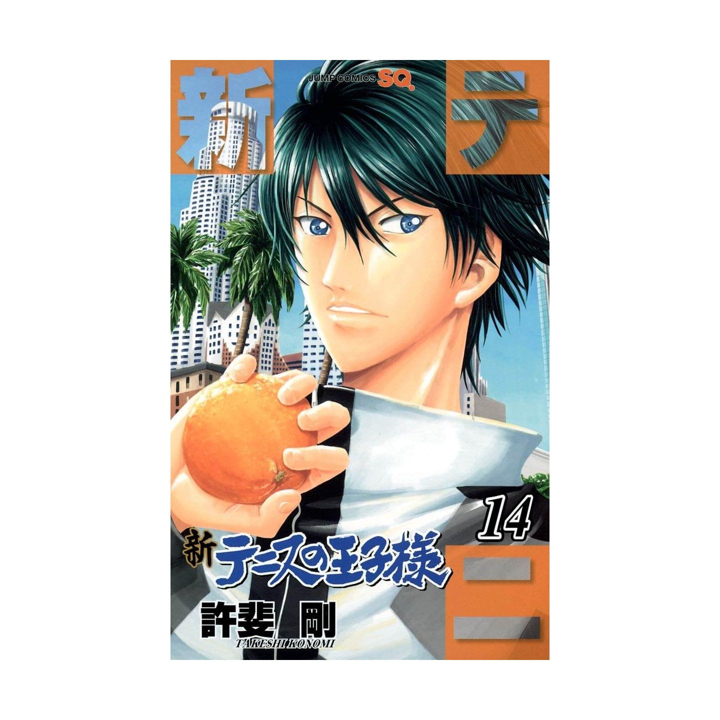 新テニスの王子様 14 ジャンプコミックス 新テニスの王子様 14 ジャンプコミックス