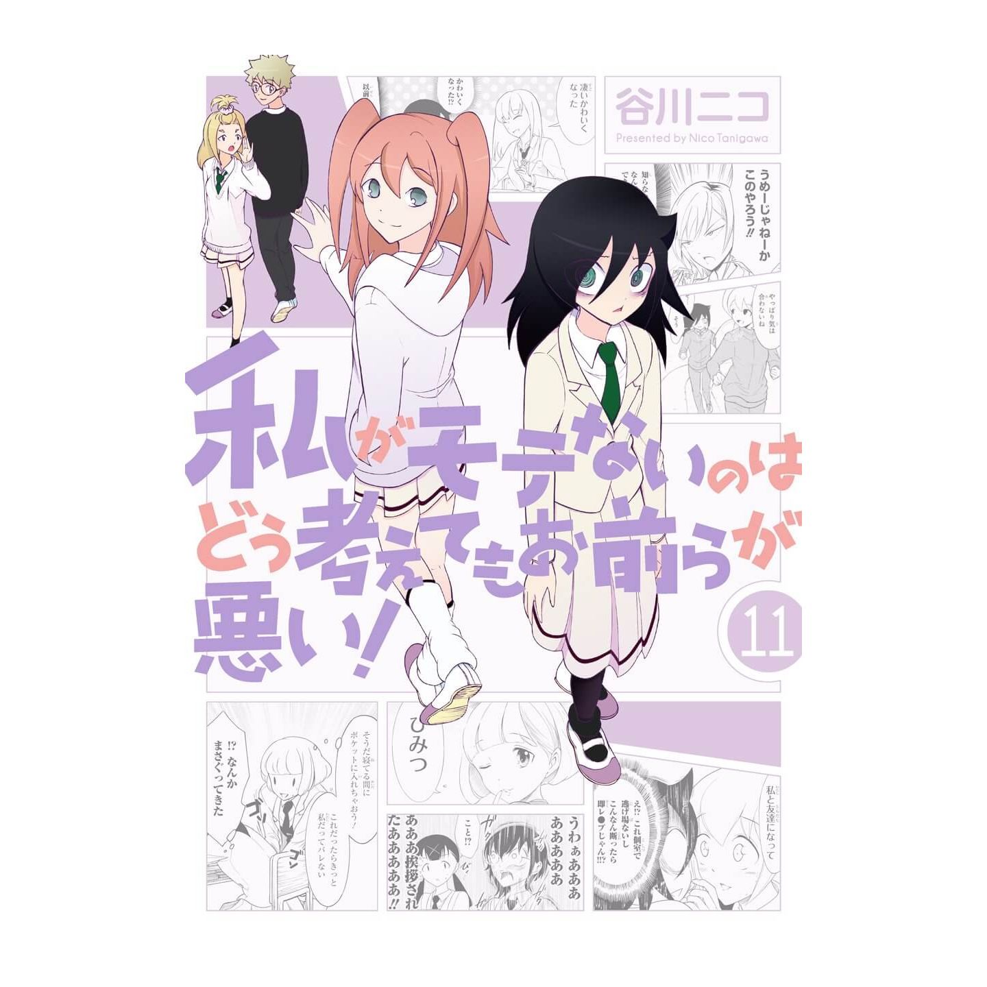 私がモテないのはどう考えてもお前らが悪い 11 私がモテないのはどう考えてもお前らが悪い 11