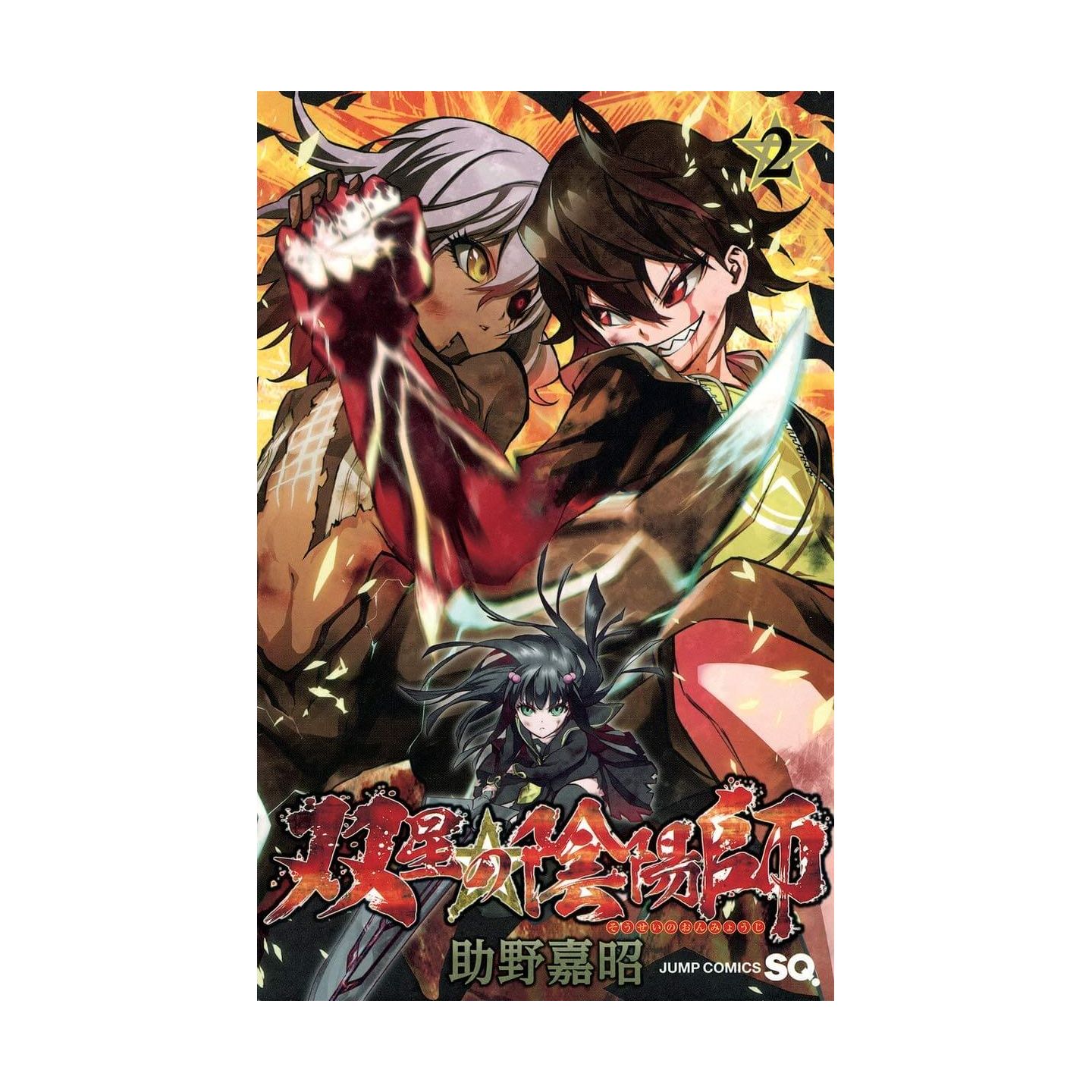 双星の陰陽師 2 ジャンプコミックス