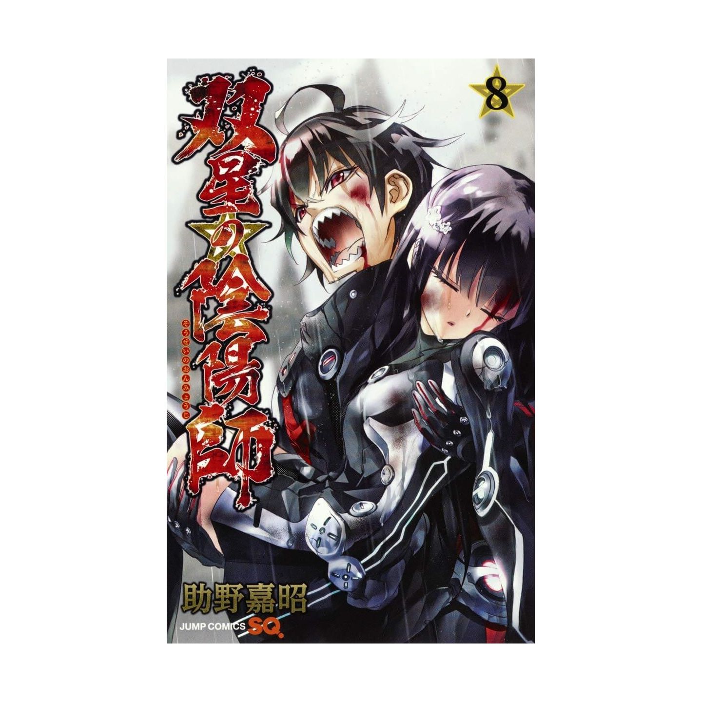 双星の陰陽師 8 ジャンプコミックス 双星の陰陽師 8 ジャンプコミックス