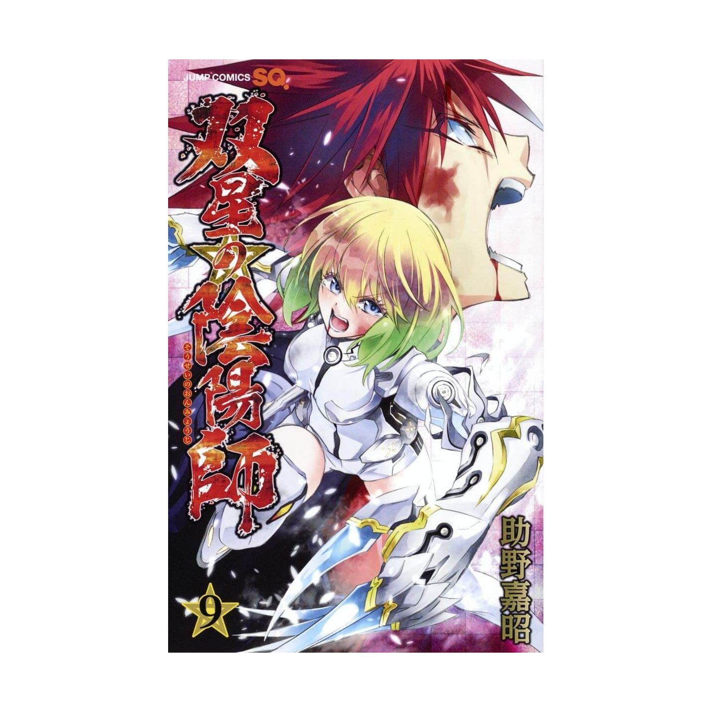 双星の陰陽師 9 ジャンプコミックス 双星の陰陽師 9 ジャンプコミックス
