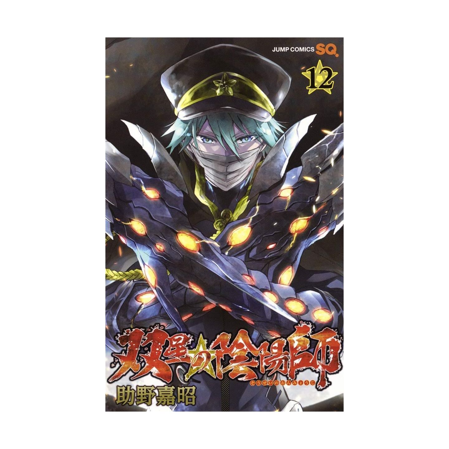 双星の陰陽師 12 ジャンプコミックス 双星の陰陽師 12 ジャンプコミックス