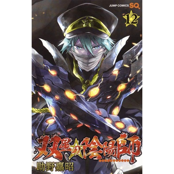 双星の陰陽師 12 ジャンプコミックス 双星の陰陽師 12 ジャンプコミックス