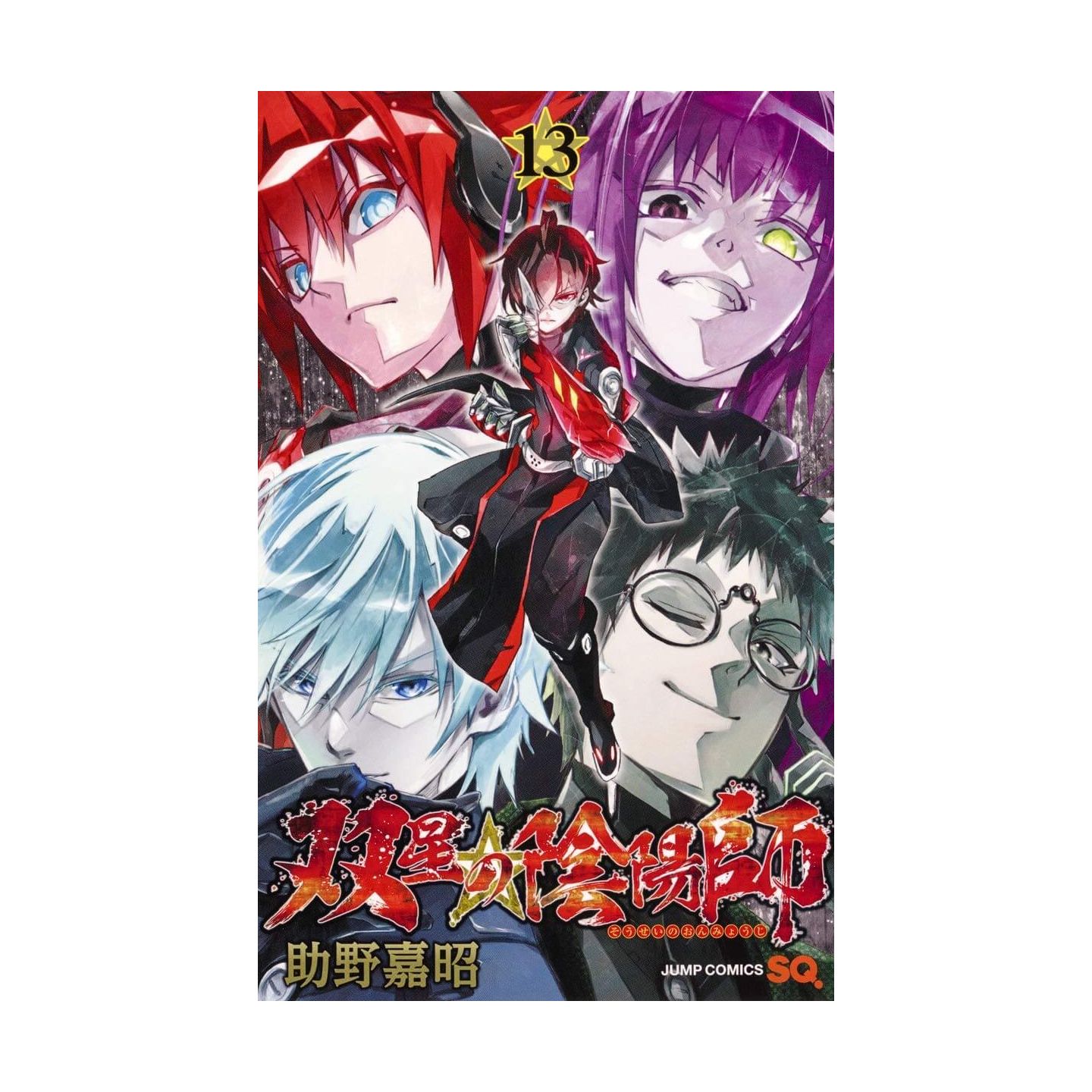 双星の陰陽師 13 ジャンプコミックス 双星の陰陽師 13 ジャンプコミックス