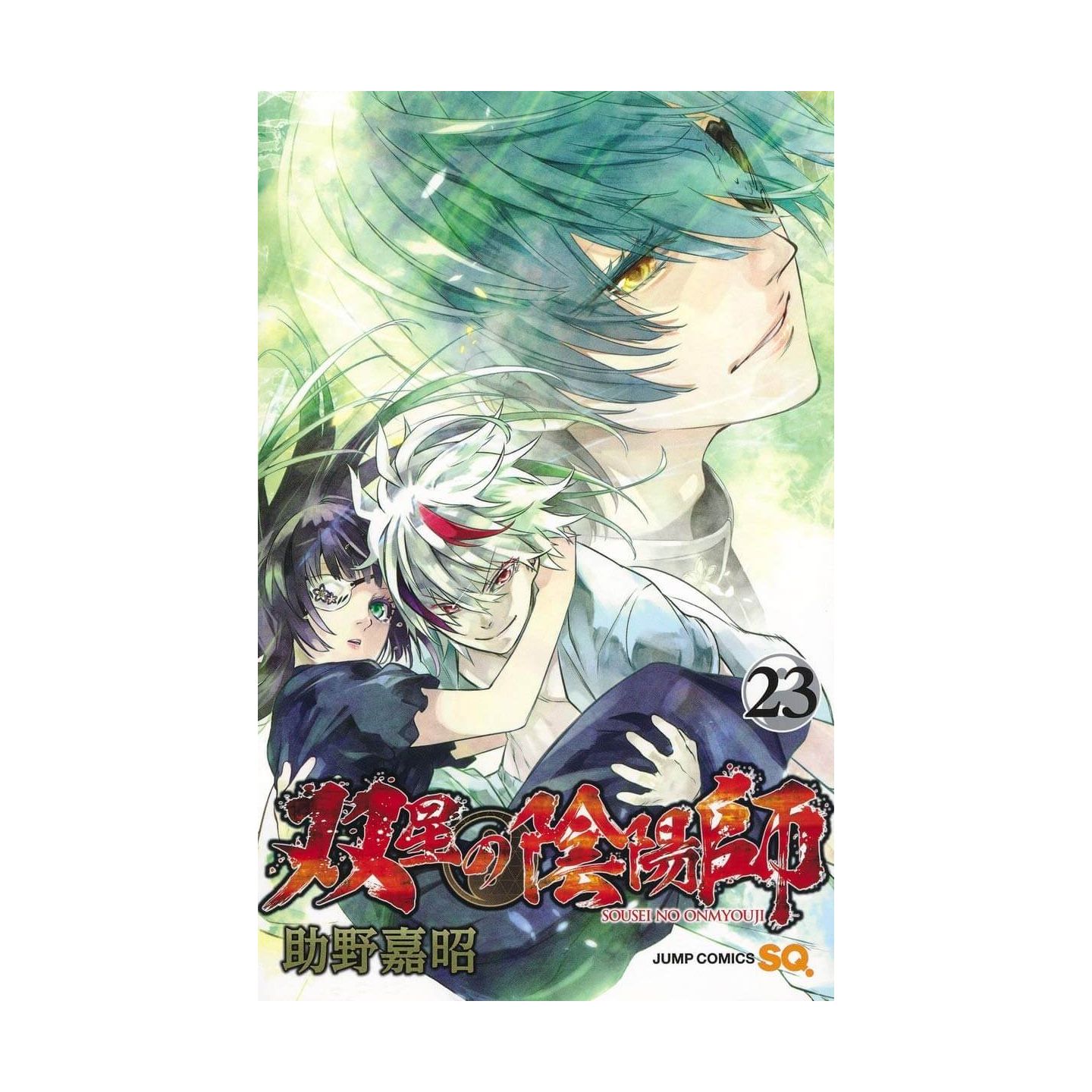 双星の陰陽師 23 ジャンプコミックス 双星の陰陽師 23 ジャンプコミックス
