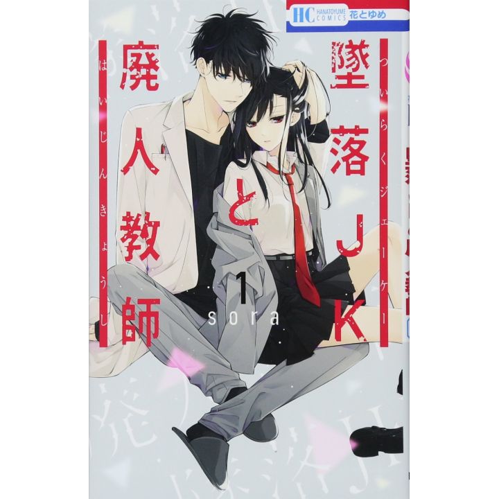 Tsuiraku JK to Haijin Kyoushi vol.1 - Hana to Yume Comics (Japanese version)