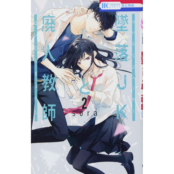 Le Jeu de la Mort (Tsuiraku JK to Haijin Kyoushi) vol.2 - Hana to Yume Comics (version japonaise)