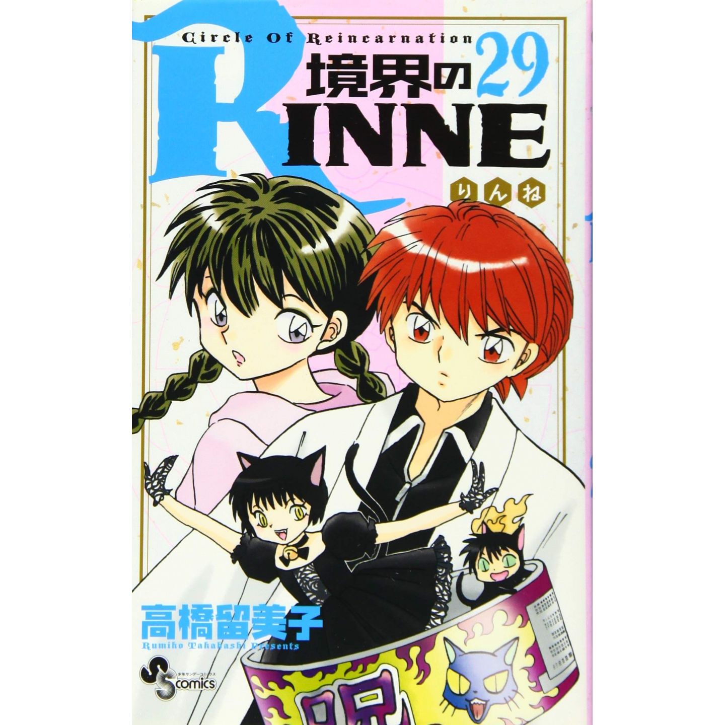 境界のrinne 29 少年サンデーコミックス 境界のrinne 29 少年サンデーコミックス