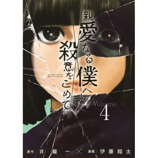 The Killer Inside (Shinai Naru Boku e Satsui wo Komete) vol.4 - Young Magazine KC Special (version japonaise)