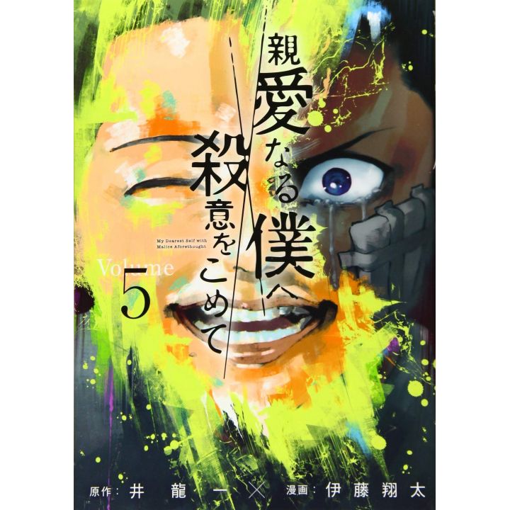 The Killer Inside (Shinai Naru Boku e Satsui wo Komete) vol.5 - Young Magazine KC Special (Japanese version)
