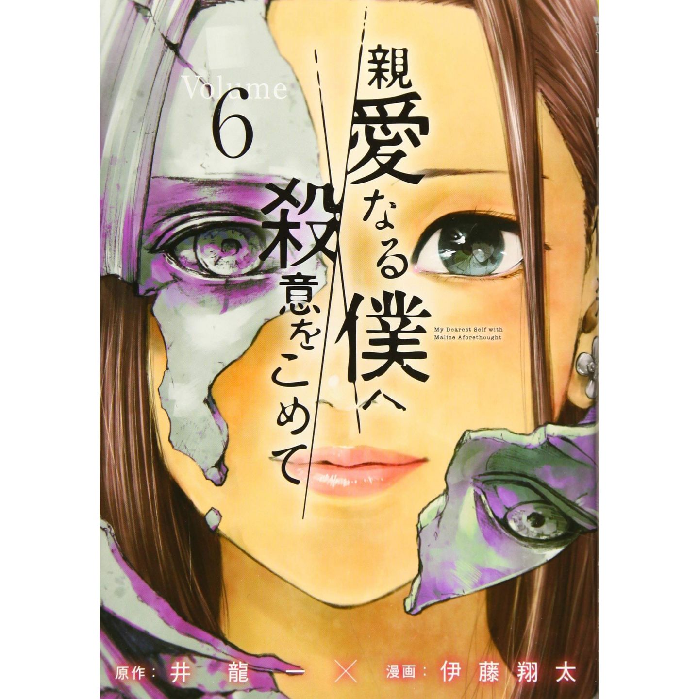 Shinai Naru Boku E Satsui Wo Komete The Killer Inside (Shinai Naru Boku e Satsui wo Komete) vol.6 - Young