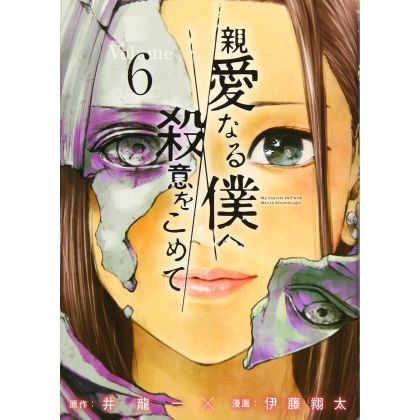 The Killer Inside (Shinai Naru Boku e Satsui wo Komete) vol.6 - Young Magazine KC Special (Japanese version)