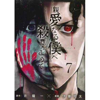 The Killer Inside (Shinai Naru Boku e Satsui wo Komete) vol.7 - Young Magazine KC Special (version japonaise)