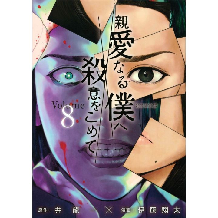 The Killer Inside (Shinai Naru Boku e Satsui wo Komete) vol.8 - Young Magazine KC Special (Japanese version)
