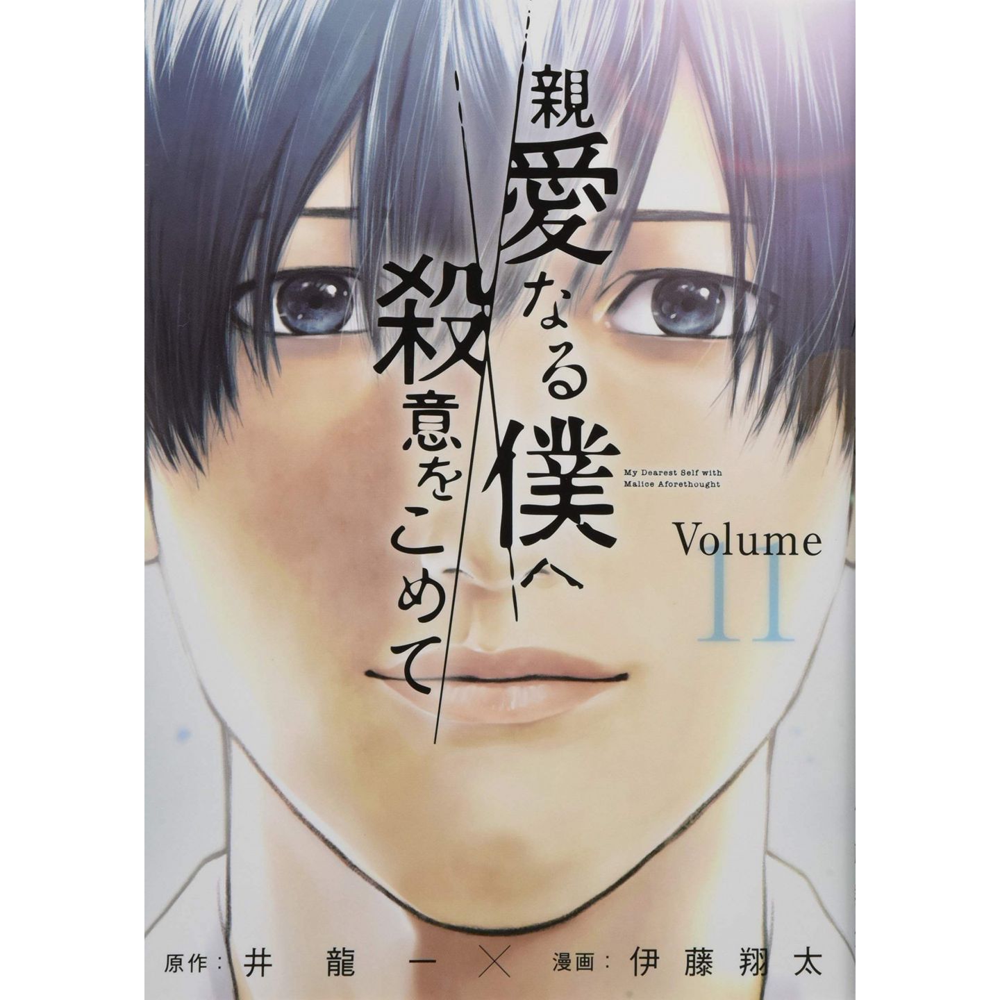 The Killer Inside Manga Chapter 1 The Killer Inside (Shinai Naru Boku e Satsui wo Komete) vol.11 - Young