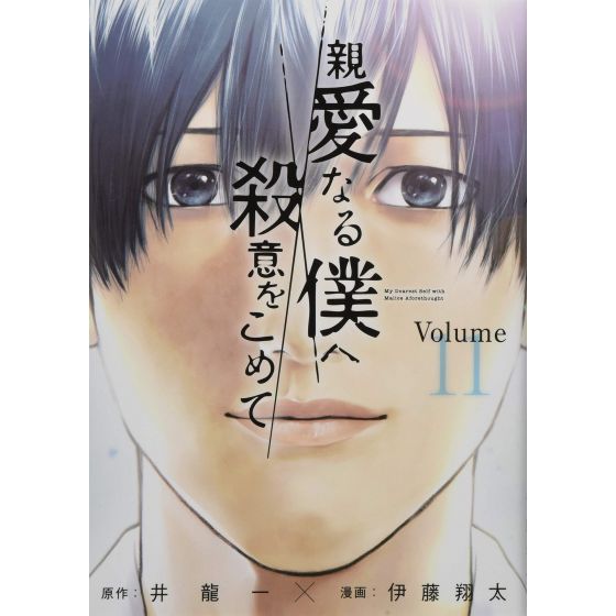 Shin Ai Naru Boku E Satsui Wo Komete The Killer Inside (Shinai Naru Boku e Satsui wo Komete) vol.11 - Young
