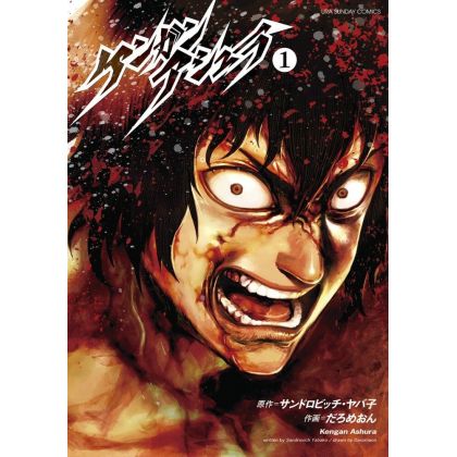 Kengan Ashura vol.1 - Ura Shonen Sunday Comics (version japonaise)