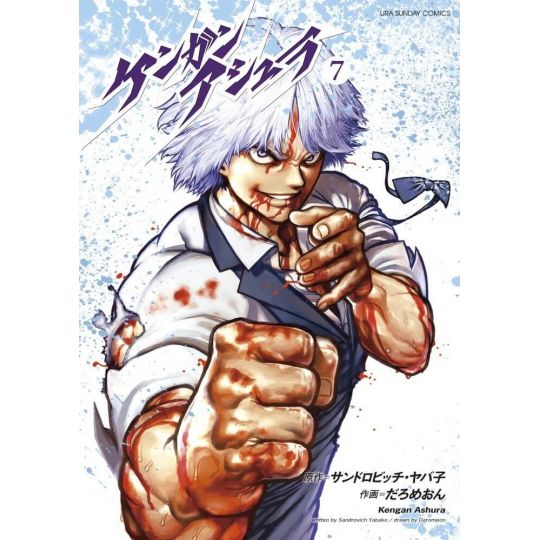 Kengan Ashura vol.7 - Ura Shonen Sunday Comics (Japanese Version)