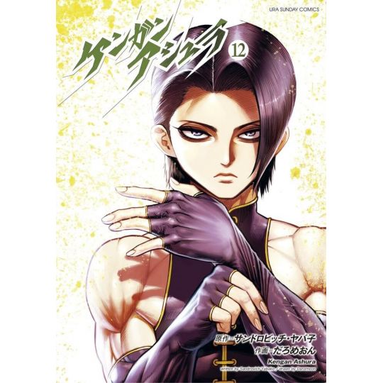 Kengan Ashura vol.12 - Ura Shonen Sunday Comics (Japanese Version)