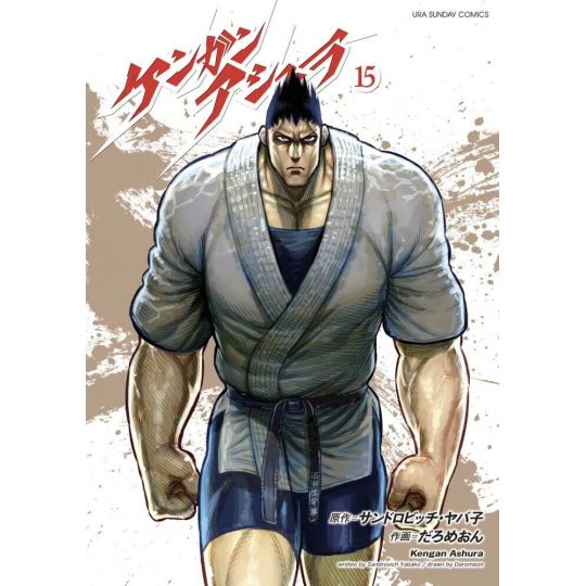 Kengan Ashura vol.15 - Ura Shonen Sunday Comics (Japanese Version)