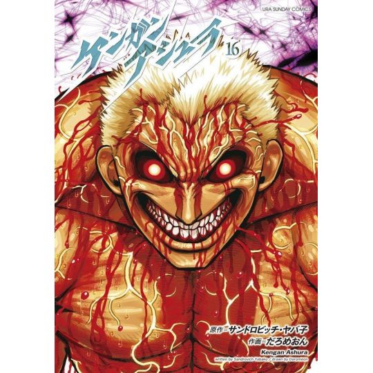 Kengan Ashura vol.16 - Ura Shonen Sunday Comics (version japonaise)